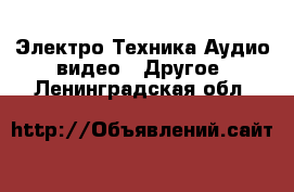 Электро-Техника Аудио-видео - Другое. Ленинградская обл.